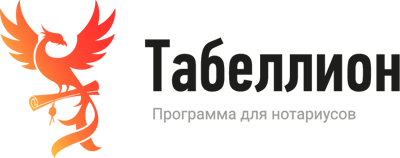 Табеллион. Программа для нотариусов